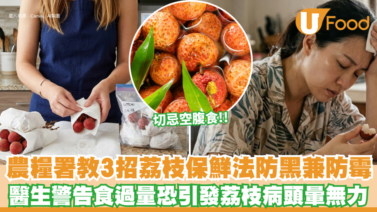 荔枝季節｜荔枝放雪櫃極易變黑發霉？台灣農糧署教3招完美保鮮 醫生警告食過量恐引發荔枝病頭暈無力