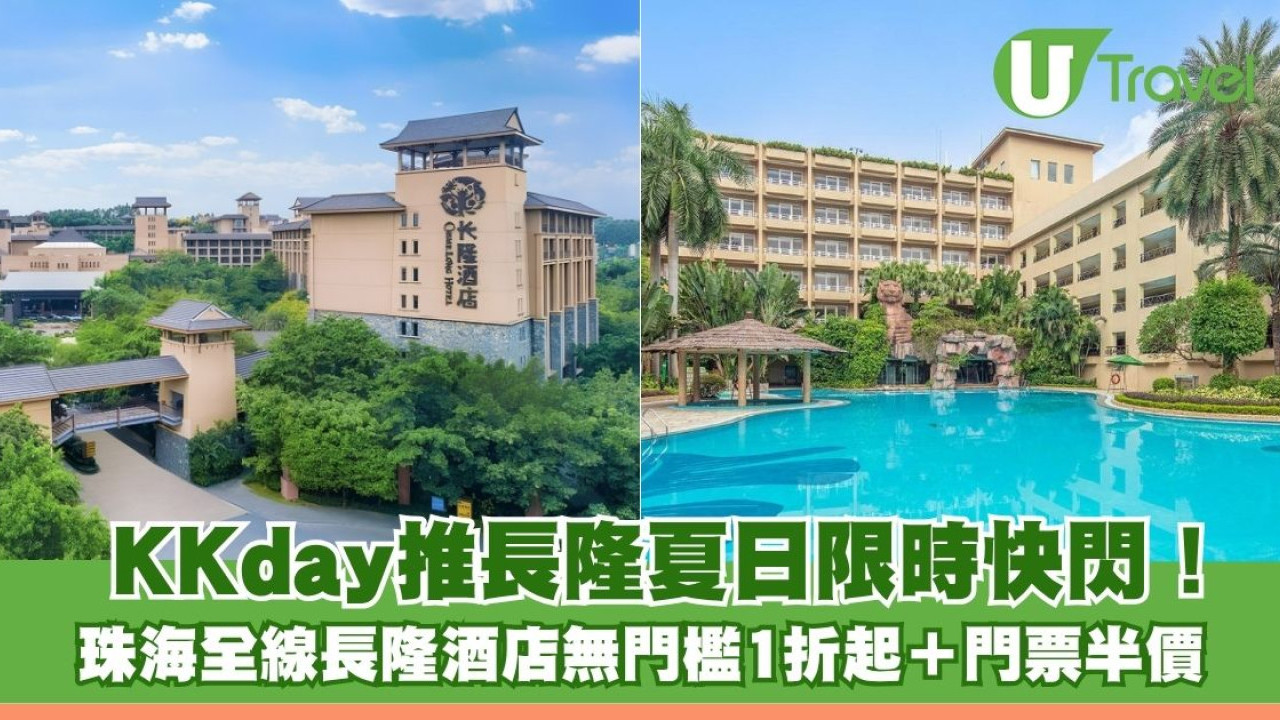KKday推長隆夏日限時快閃！ 珠海全線長隆酒店無門檻1折起＋樂園門票半價