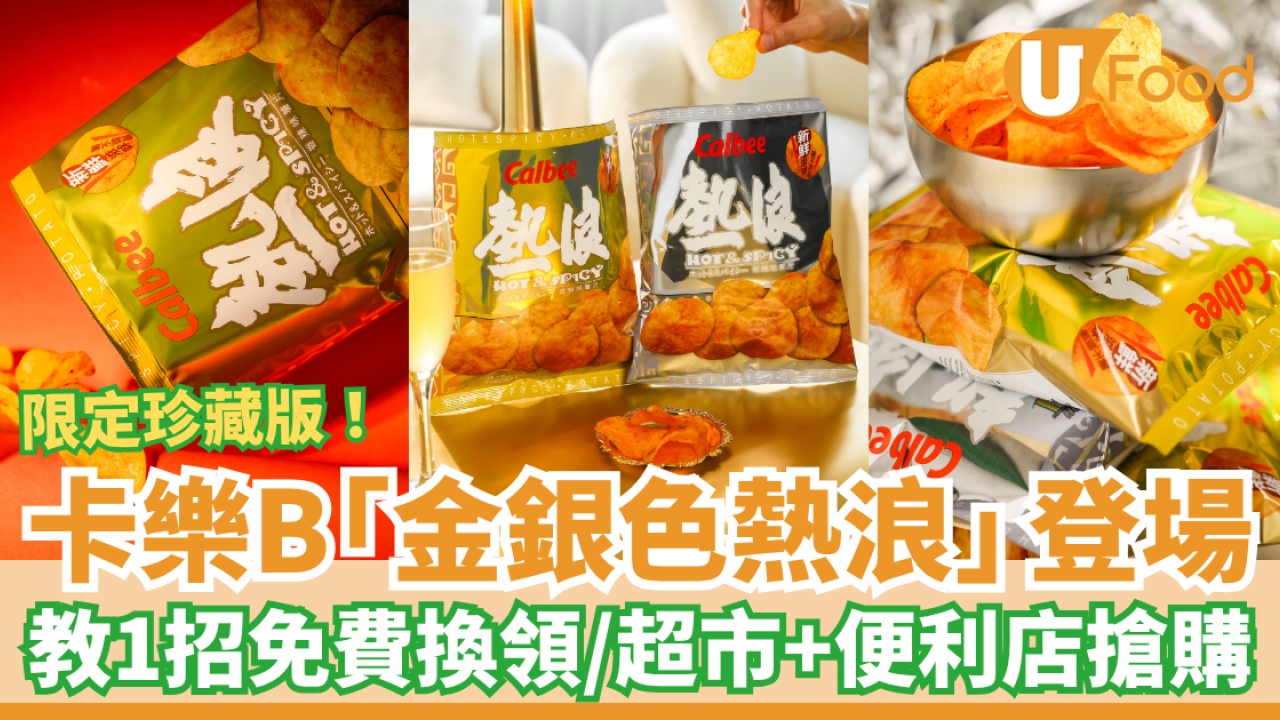 卡樂B期間限定「熱浪薯片金銀包裝」登場！教1招免費換領／超市便利店快閃搶購 (附換領日期＋方法)