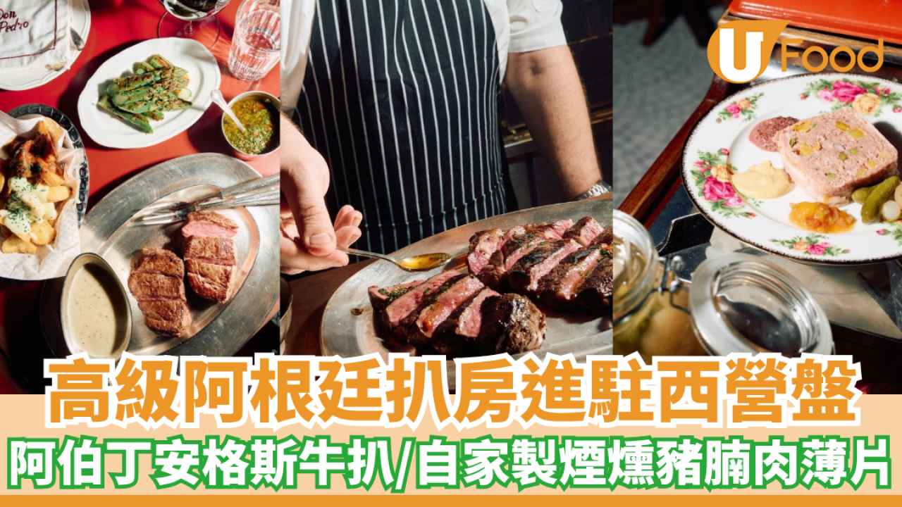 高級阿根廷扒房進駐西營盤！阿伯丁安格斯牛扒/自家製煙燻豬腩肉薄片