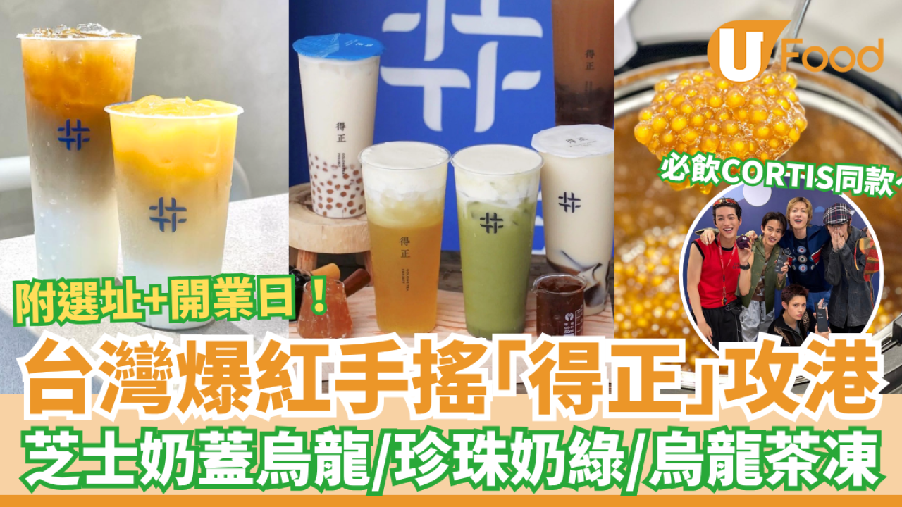 台灣爆紅手搖「得正」插旗香港！必飲芝士奶蓋焙烏龍／春烏龍加茶凍／Cortis同款奶茶 (附選址＋開業日期)