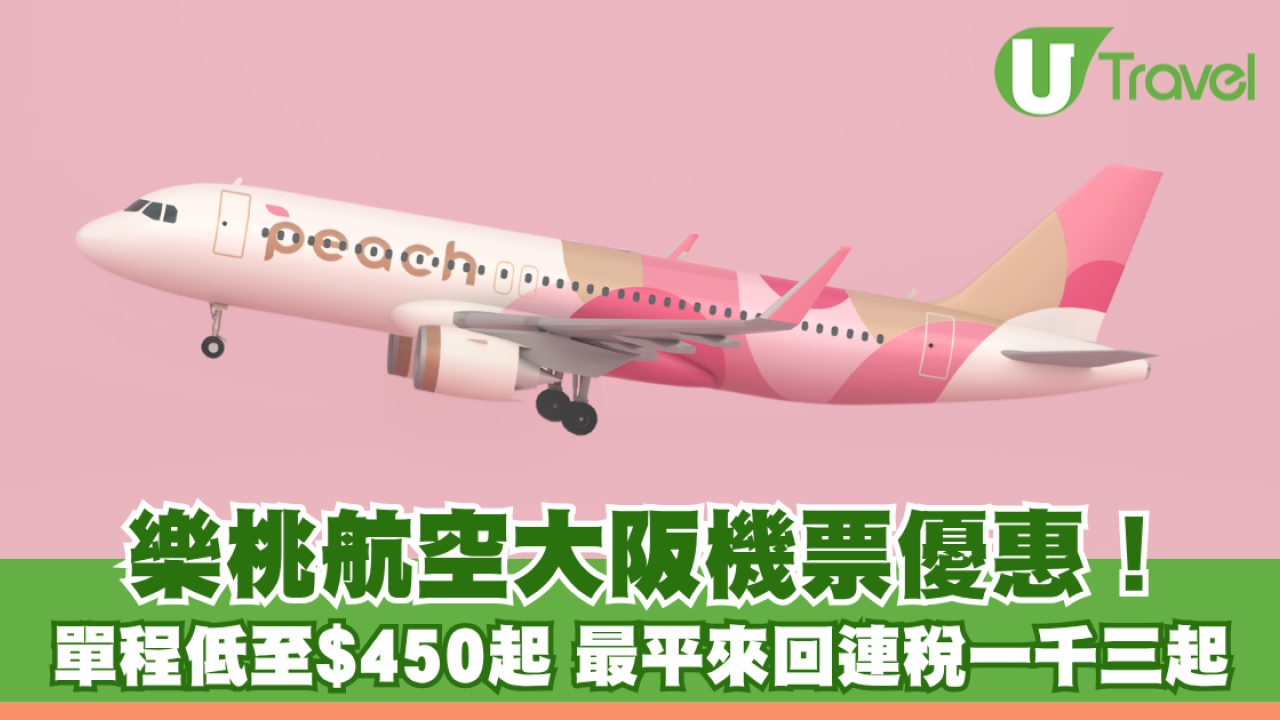 樂桃航空大阪限時機票優惠！單程低至$450起 最平來回連稅一千三起涵蓋暑假秋季
