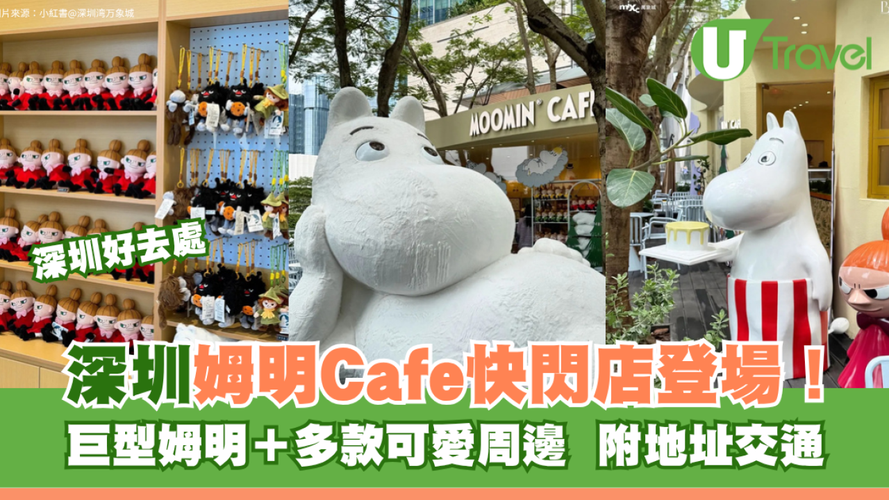 深圳姆明Cafe快閃店登場！巨型姆明＋多款可愛周邊 附地址交通