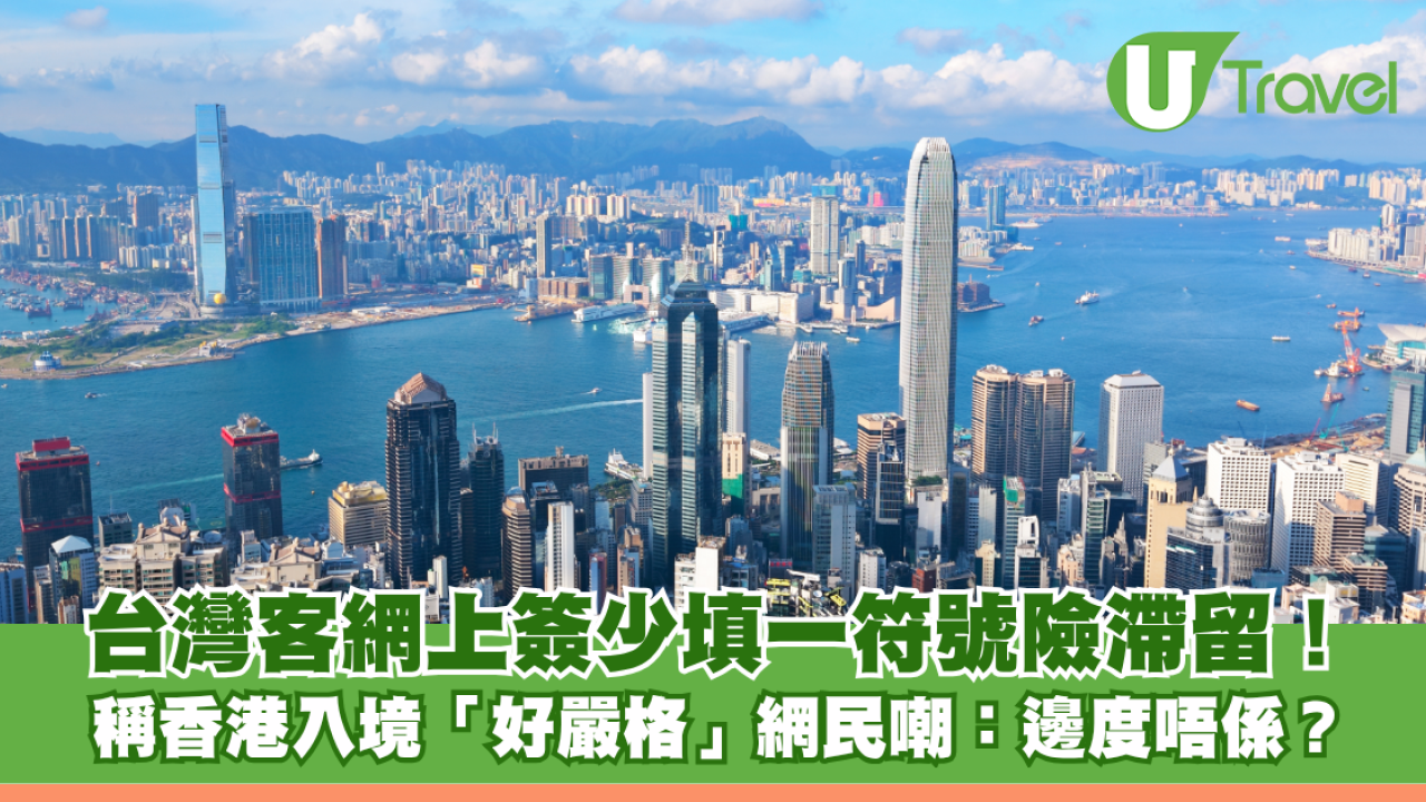 台灣客網上簽少填一符號險被拒入境！稱香港「好嚴格」網民嘲：世上邊度不一樣？