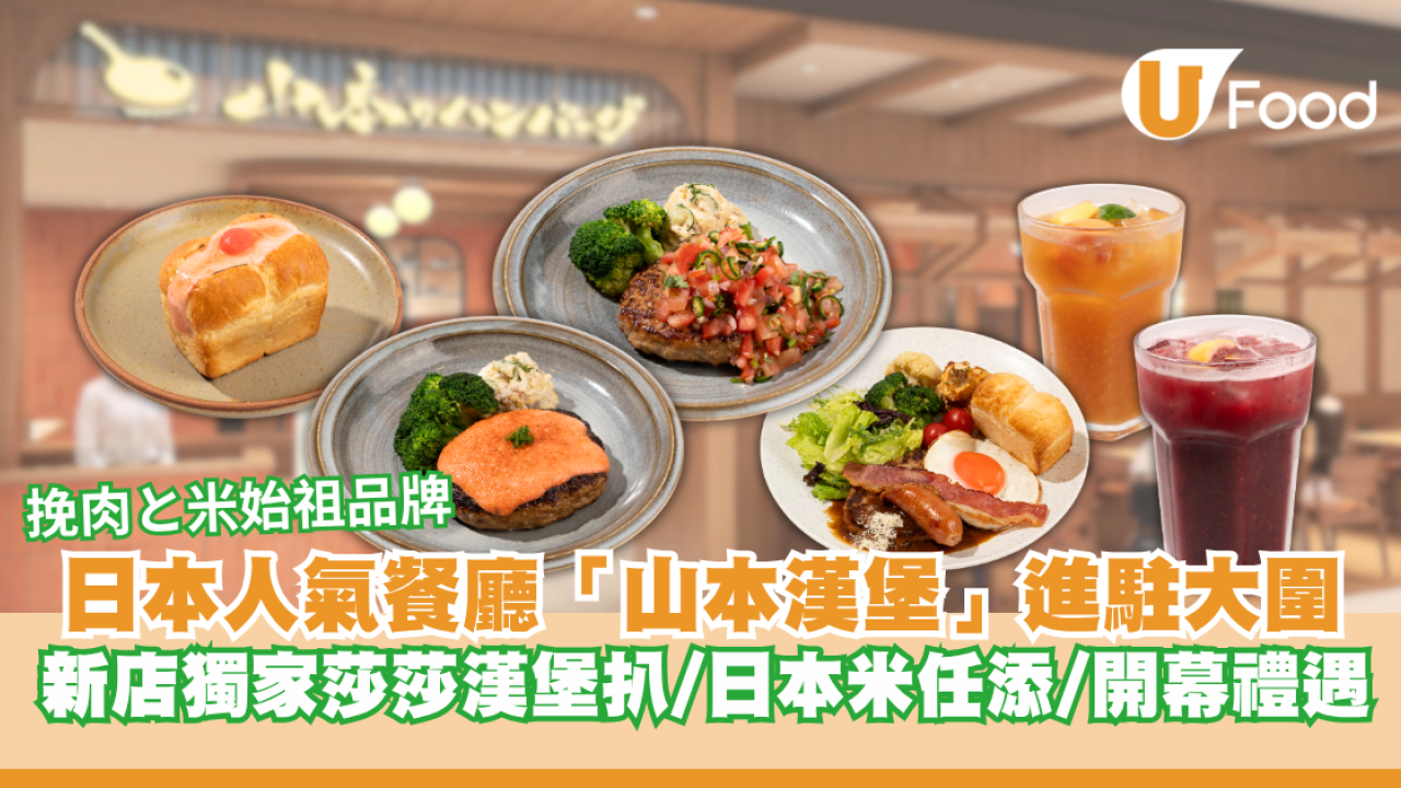 日本人氣餐廳「山本漢堡」分店進駐大圍！新店獨家餐點「莎莎漢堡扒」/日本米任添/開幕禮遇