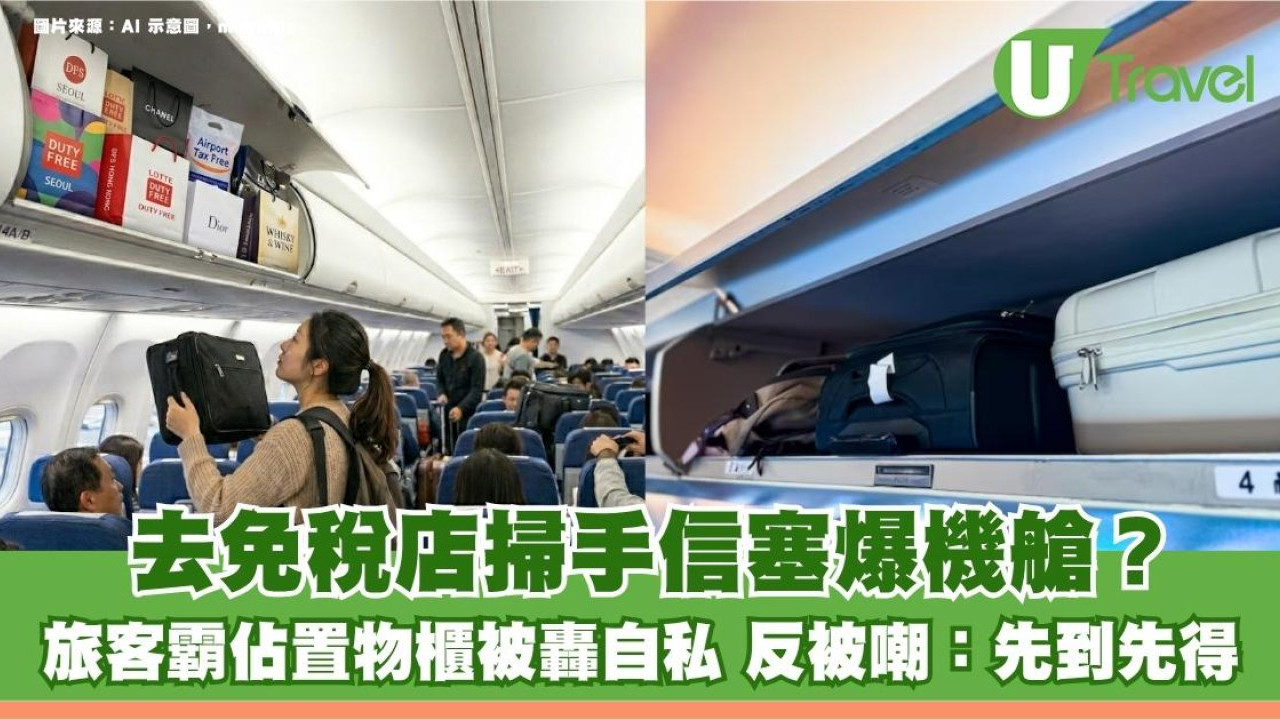 去免稅店掃手信塞爆機艙？旅客霸佔置物櫃被轟自私 反被嘲：先到先得