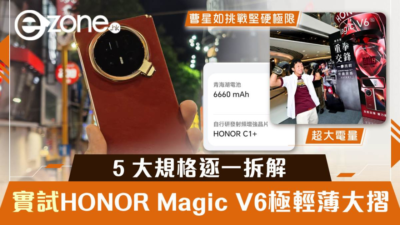 HONOR Magic V6 評測｜219g 超輕薄大摺香港開賣 Snapdragon 8 Elite Gen 5 + IP68+IP69 + 6,660mAh 5 大規格逐一拆解【附港版售價 + 盲訂禮遇】