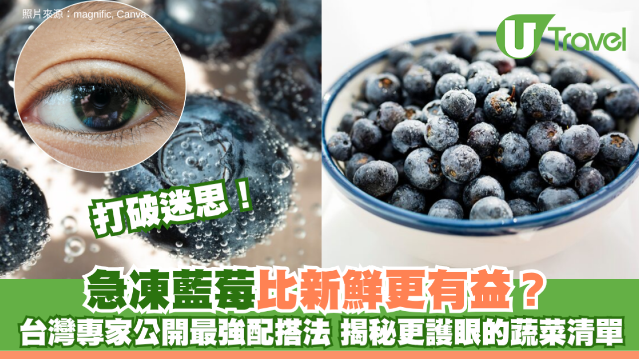 打破迷思！急凍藍莓比新鮮更有益？台灣專家公開最強配搭法 揭秘比藍莓更護眼的蔬菜清單