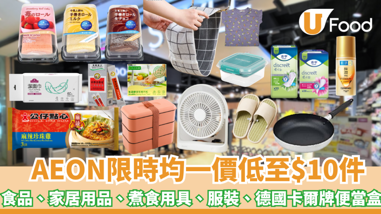 AEON優惠限時均一價低至$10件！食品、家居用品、煮食用具、服裝、高CP值德國卡爾牌便當盒（附分店必搶清單）