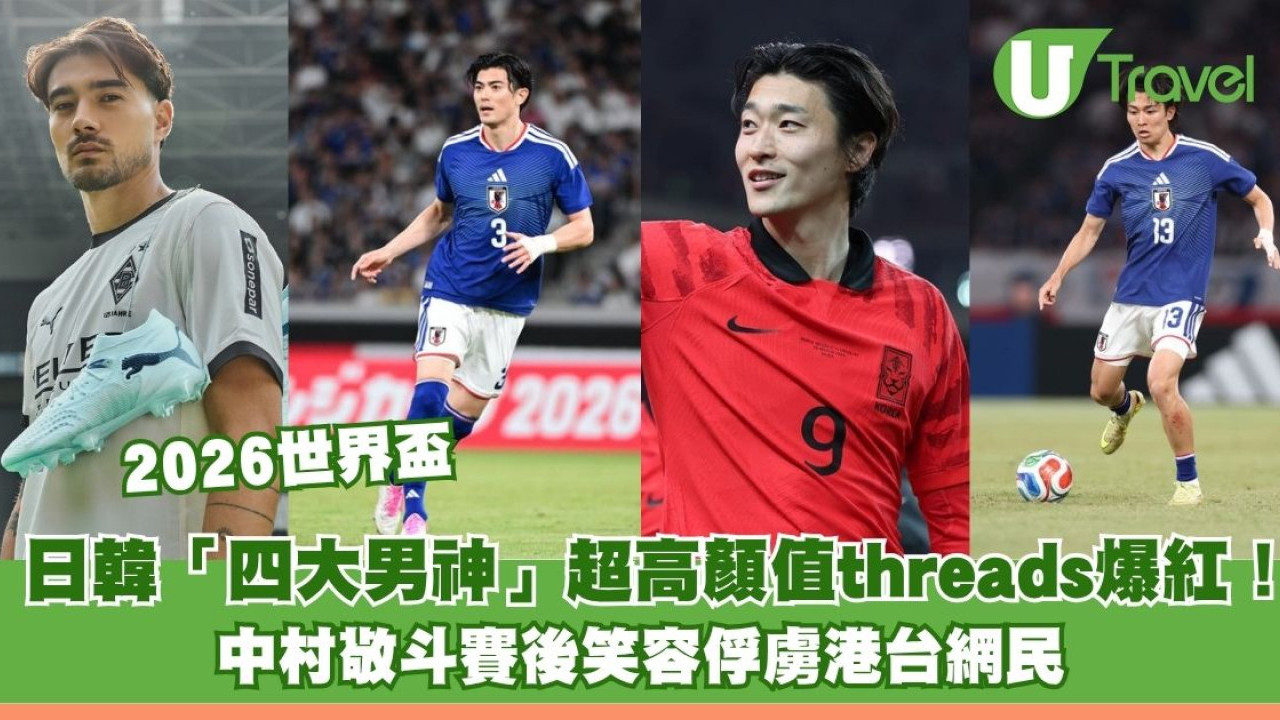 2026世界盃｜日韓「四大男神」超高顏值threads爆紅！中村敬斗賽後笑容俘虜港台網民