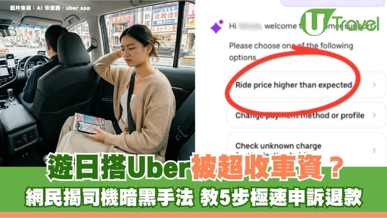遊日搭Uber被超收車資？網民揭司機暗黑手法 教5步極速申訴退款