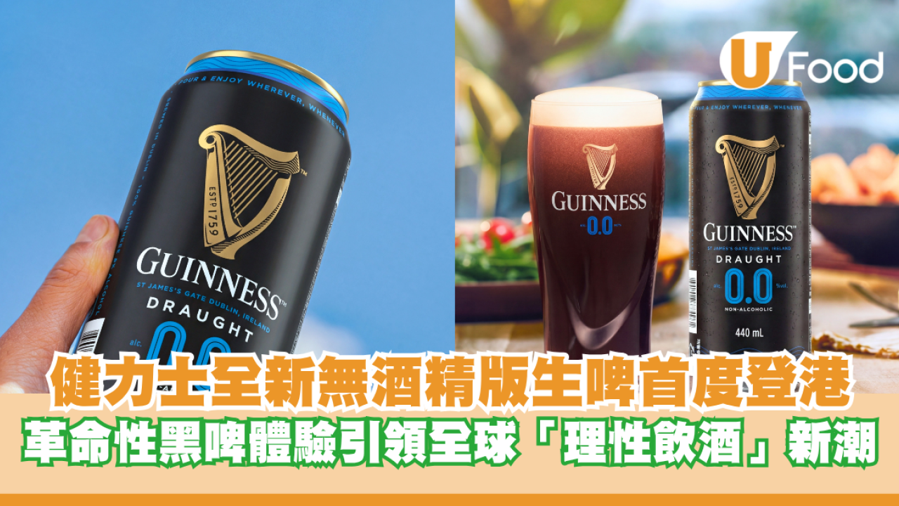 健力士全新無酒精版生啤首度登陸香港！革命性黑啤體驗引領全球「理性飲酒」新潮