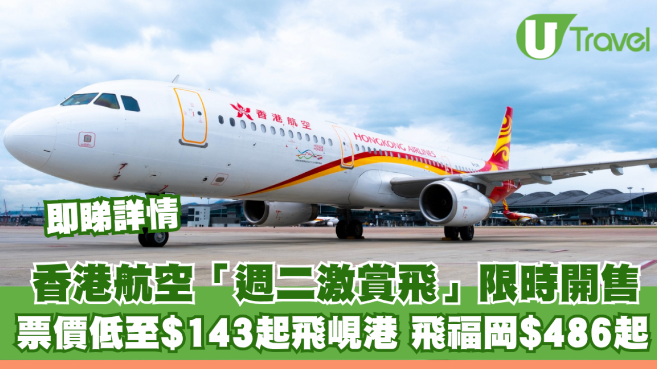 香港航空「週二激賞飛」限時開售！票價低至$143起飛峴港、飛福岡$486起