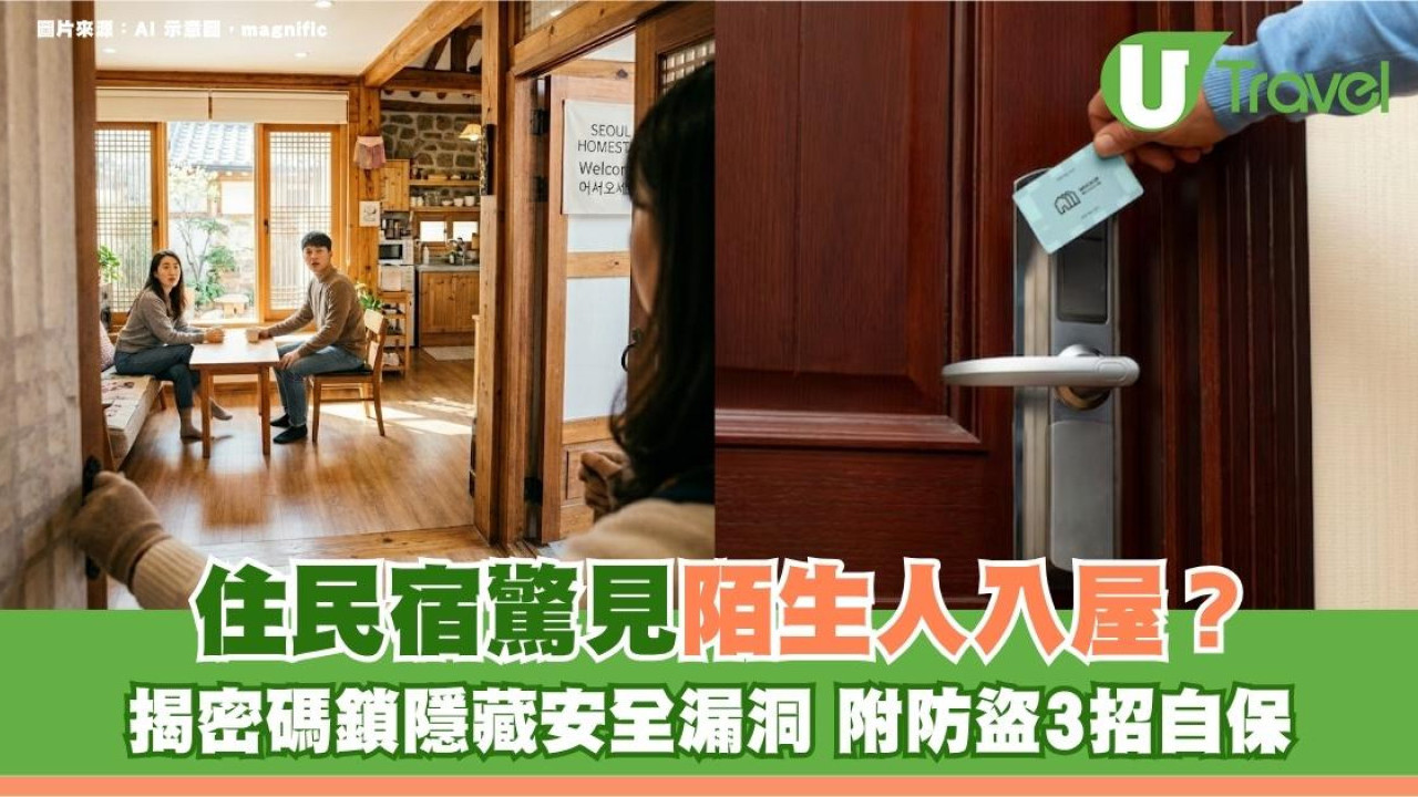 住民宿驚見陌生人入屋？揭密碼鎖隱藏安全漏洞 附防盜3招自保