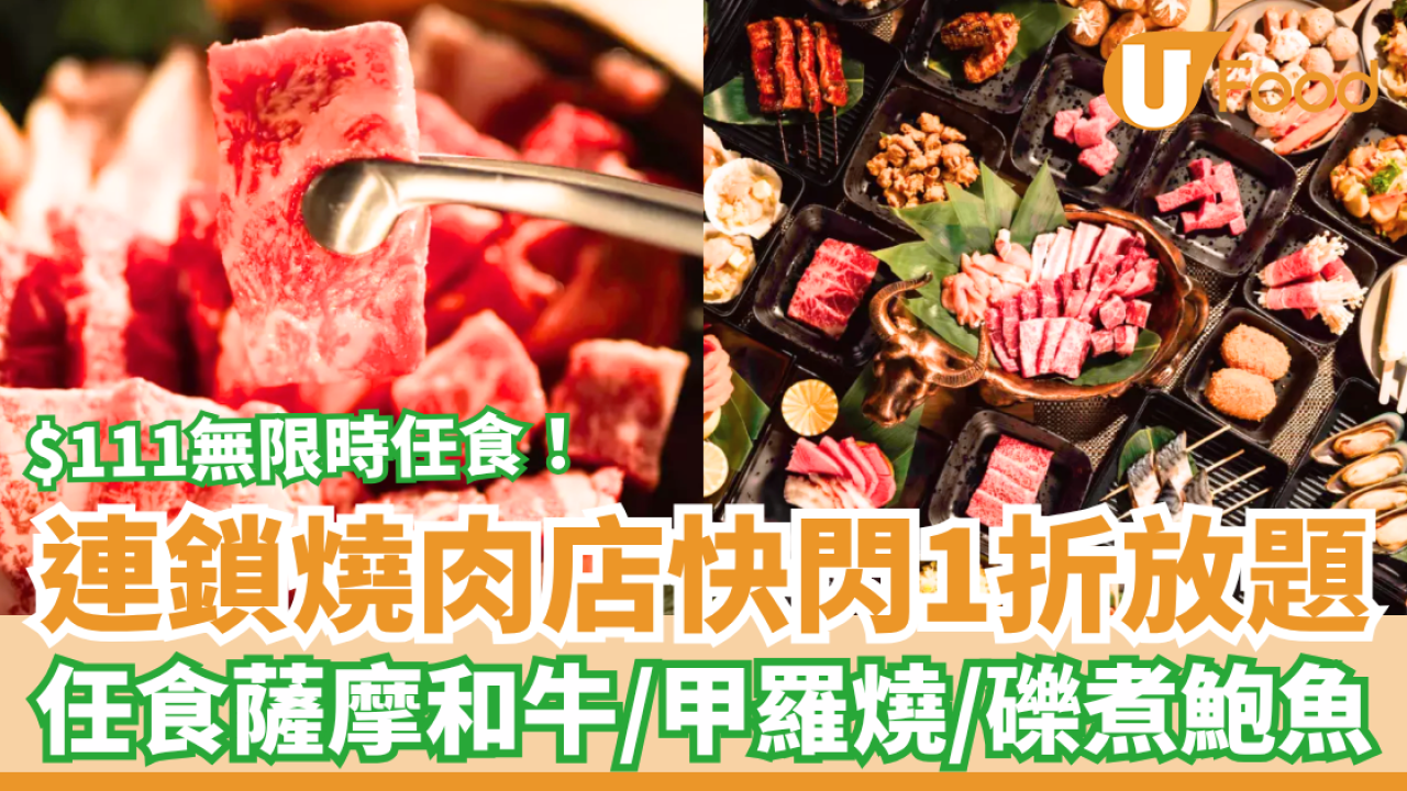 連鎖燒肉店快閃1折和牛放題！最平$111無限時任食薩摩和牛＋甲羅燒＋鮑魚 (附訂座攻略)