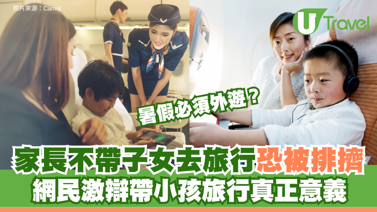 暑假外遊成「指定動作」？家長不帶子女去旅行恐被排擠 網民激辯帶小孩旅行真正意義