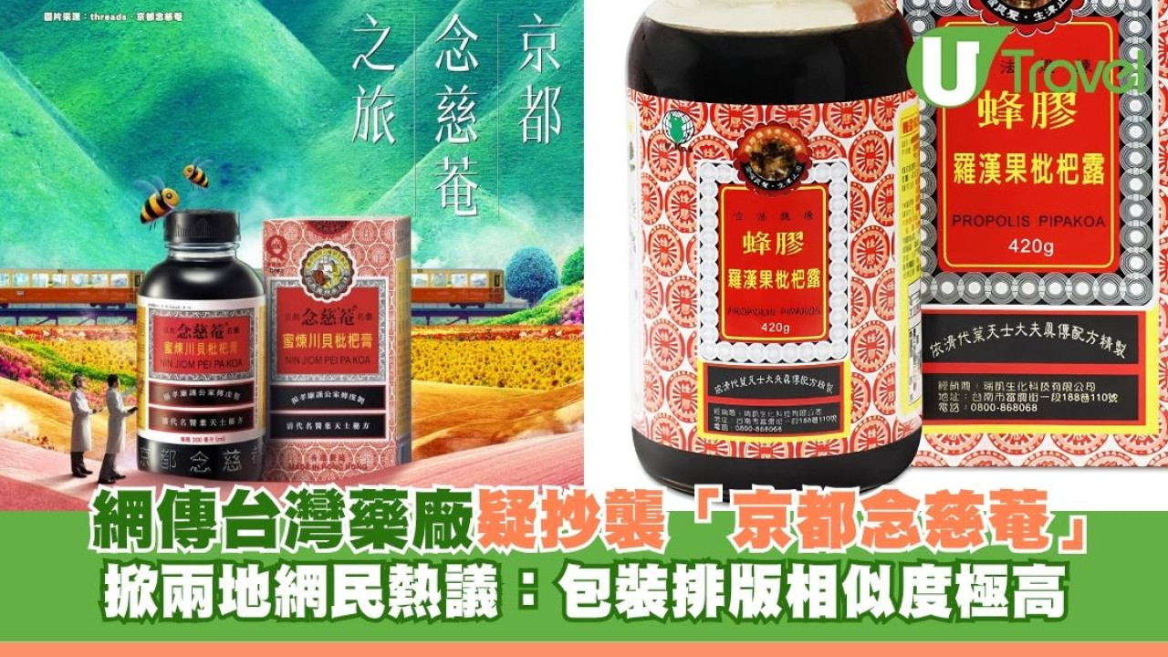 網傳台灣本土藥廠疑抄襲「京都念慈菴」！  掀兩地網民熱議：包裝排版相似度極高