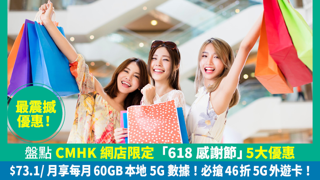 【618感謝節】盤點CMHK網店全年至抵5大優惠︰低至每月 $73.1享每月60GB 本地5G數據！必搶46折5G外遊卡！