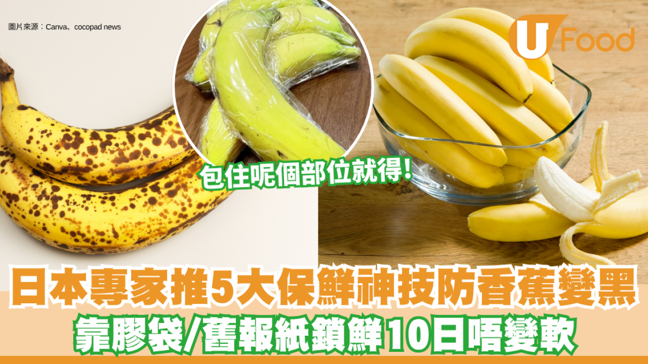 香蕉擺兩日就變黑變爛？日本專家推薦5大保鮮神技 靠膠袋/舊報紙鎖鮮10日唔變軟