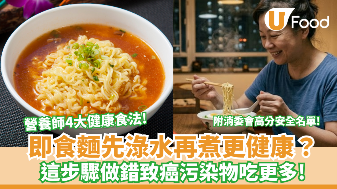 即食麵先淥水再煮更健康？這步驟做錯致癌污染物吃更多 營養師分享4大健康食法!  附消委會即食麵安全名單! 