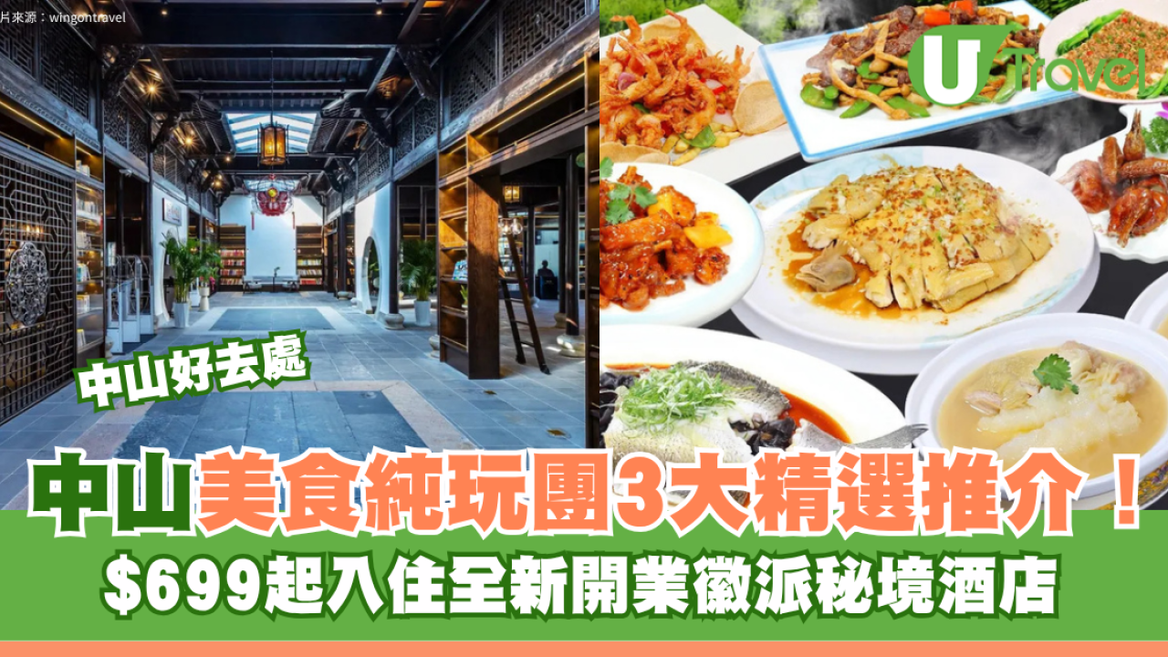 中山美食純玩旅行團3大精選推介！$699起入住全新開業徽派秘境酒店 歎爆汁乳鴿/奢華海鮮自助餐