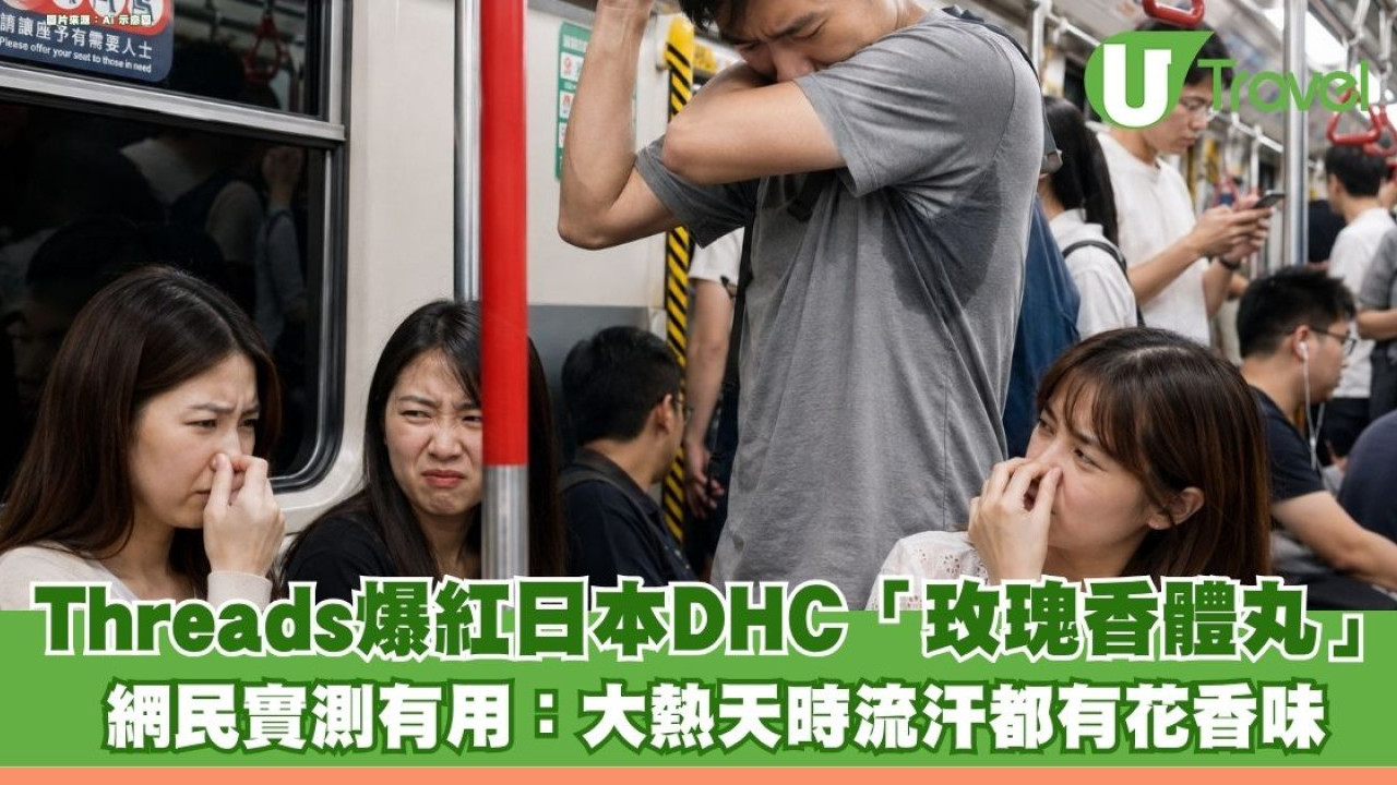 Threads爆紅日本DHC「玫瑰香體丸」！網民實測有用：大熱天時流汗都有花香味