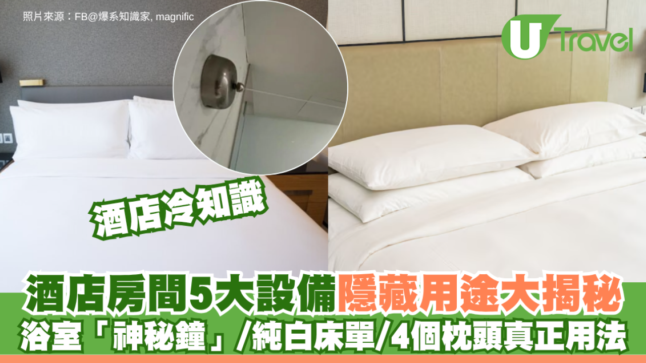酒店冷知識｜酒店房間5大設備隱藏用途大揭秘！浴室「神秘鐘」/純白床單/4個枕頭真正用法