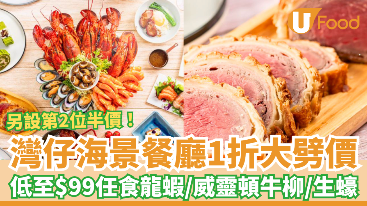 自助餐優惠｜灣仔海景餐廳突發1折大劈價！第二位半價／低至$99起任食龍蝦＋威靈頓牛柳＋生蠔