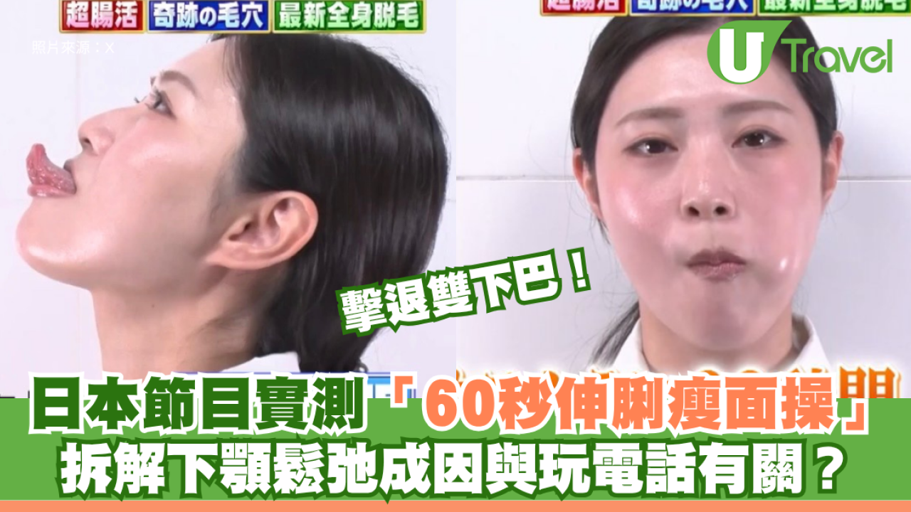 擊退雙下巴！日本節目實測「60秒伸脷瘦面操」！拆解下顎鬆弛成因與玩電話有關？