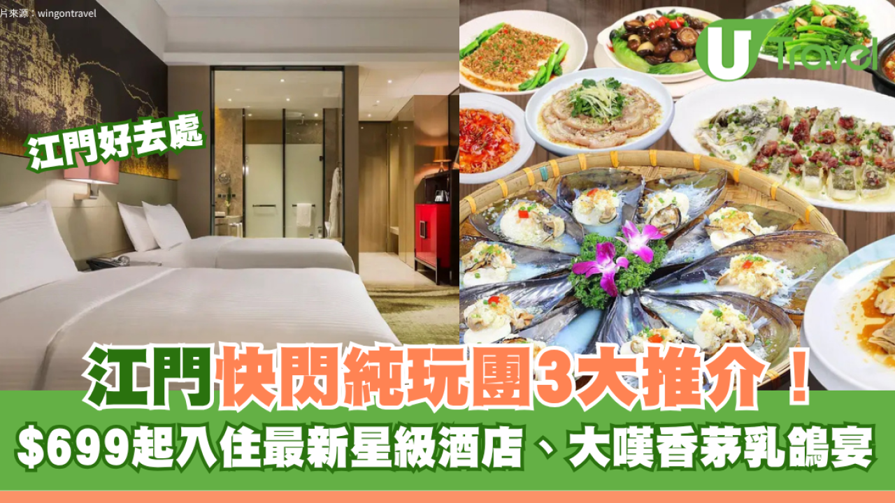 江門快閃純玩旅行團3大推介！$699起入住最新星級酒店、大嘆香茅乳鴿宴