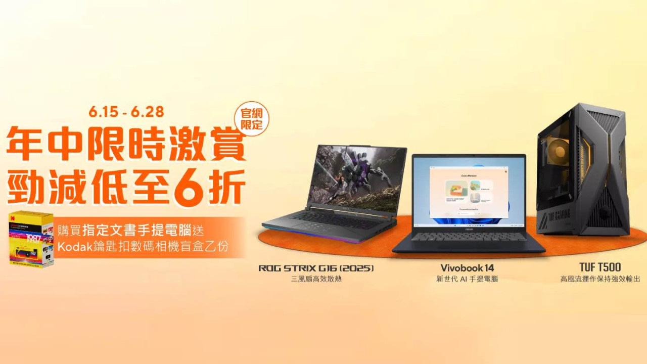 ASUS 年中 6 折 Vivobook 14 減 $4,000 / ROG Strix G16 減 $5,000 即日至 6 月 28 日【45 款精選型號】