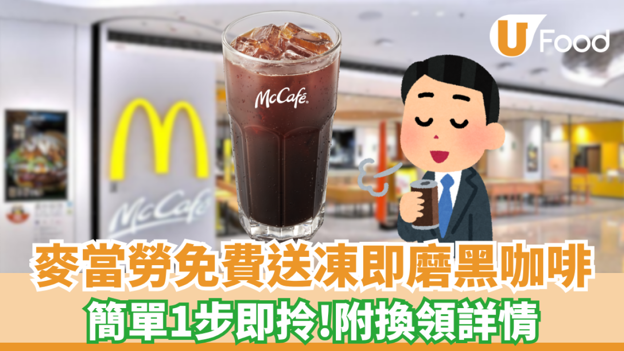 麥當勞免費送凍即磨黑咖啡 簡單1步即拎! 門市櫃檯／點餐機同步換領（附換領詳情）