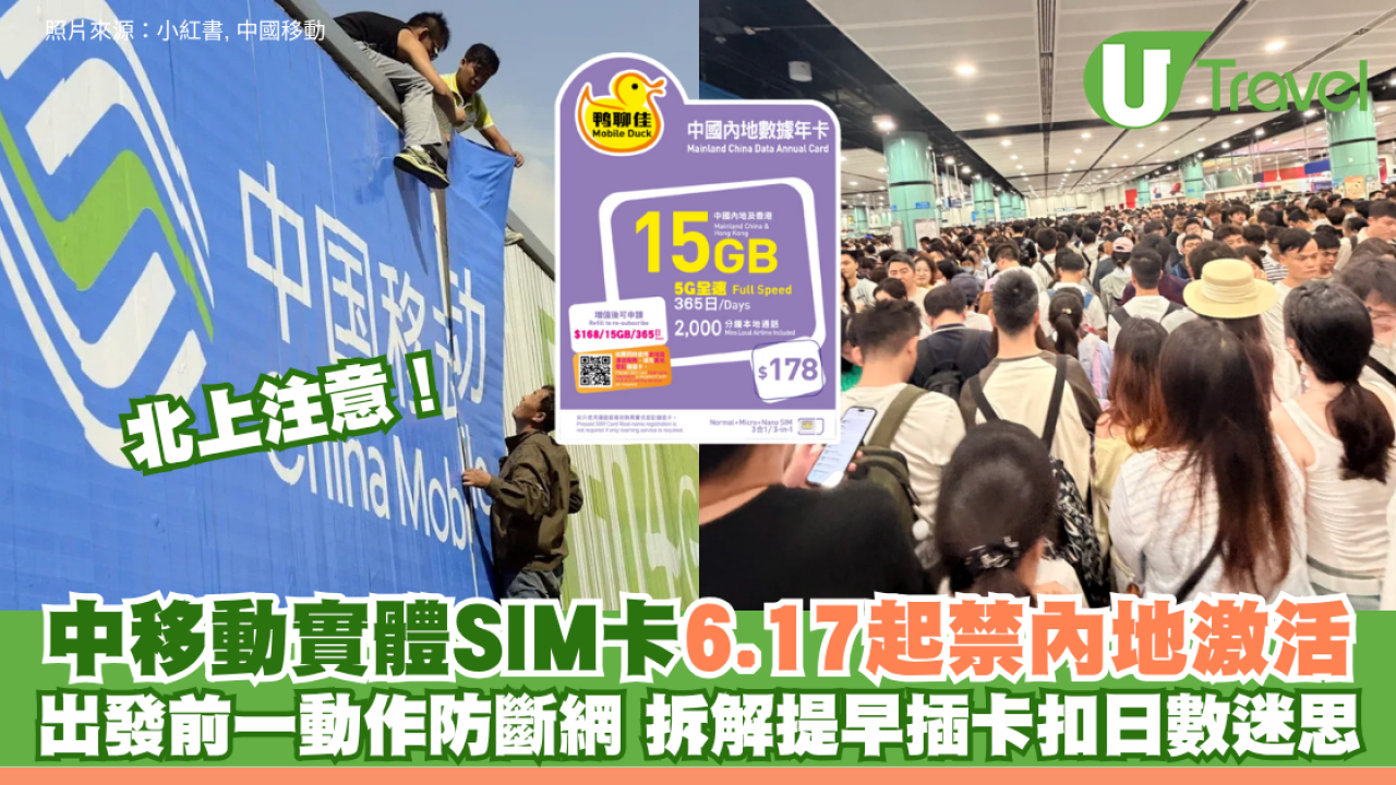 北上注意！中移動實體SIM卡6.17起禁內地激活 出發前一動作防斷網 拆解提早插卡扣日數迷思