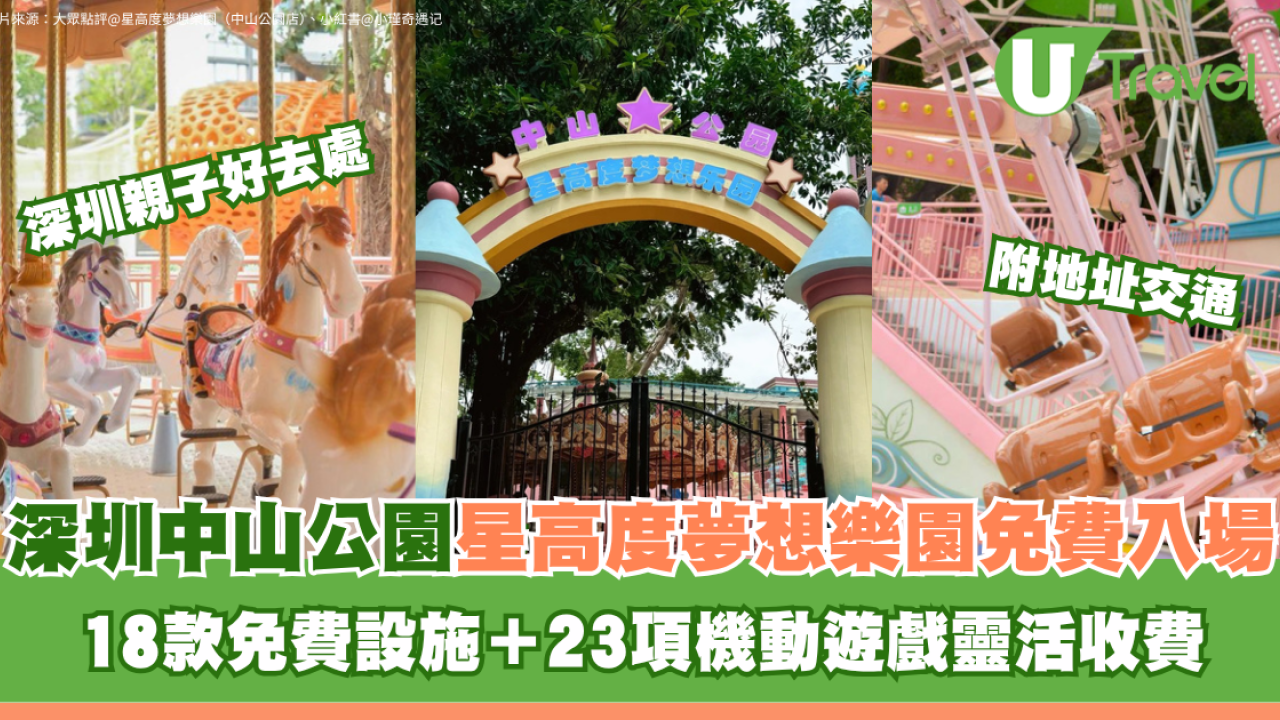親子北上必去！深圳中山公園星高度夢想樂園免費入場 18款免費設施＋23項機動遊戲 即睇地址交通