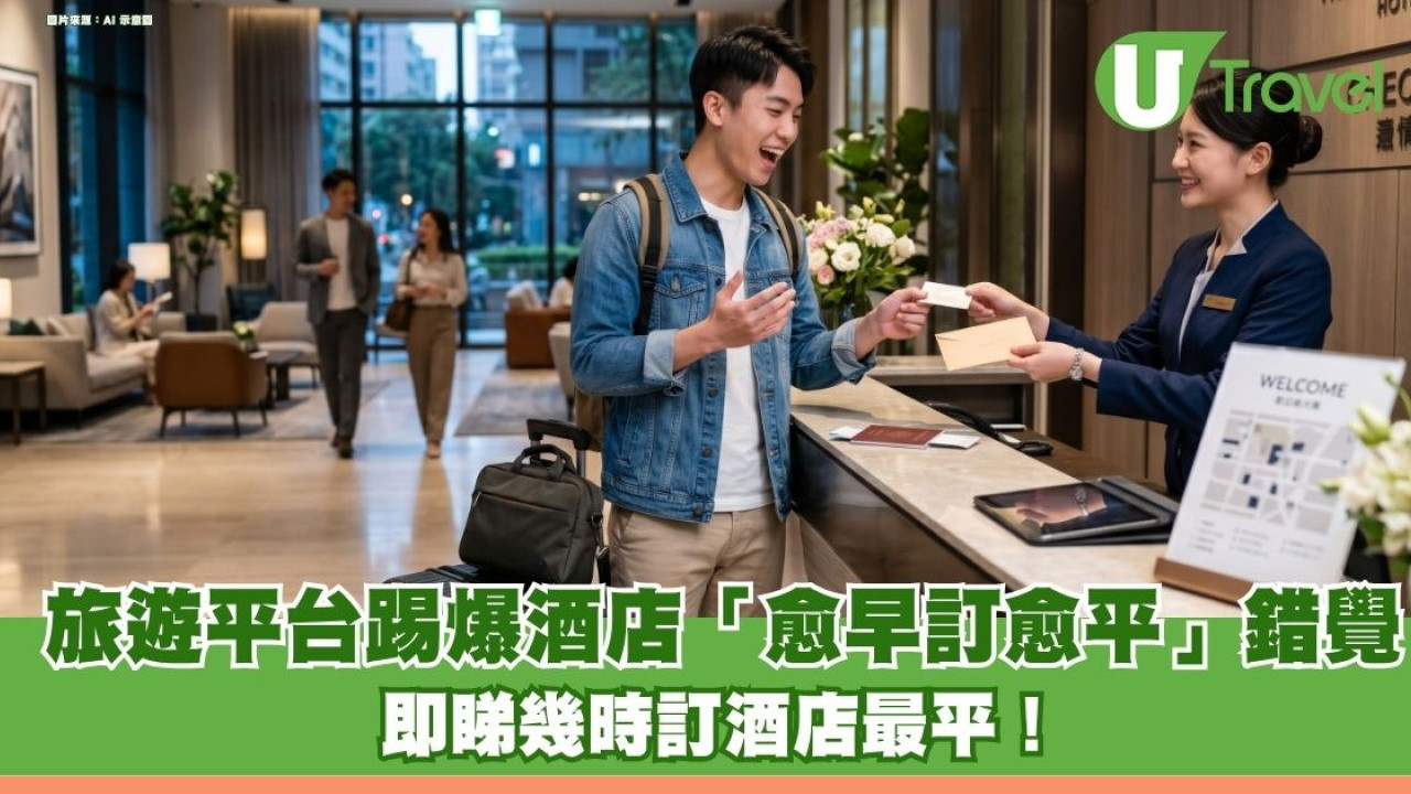 最後關頭訂酒店反賺23%？ 旅遊平台踢爆「愈早訂愈平」錯覺 即睇幾時訂酒店最平！