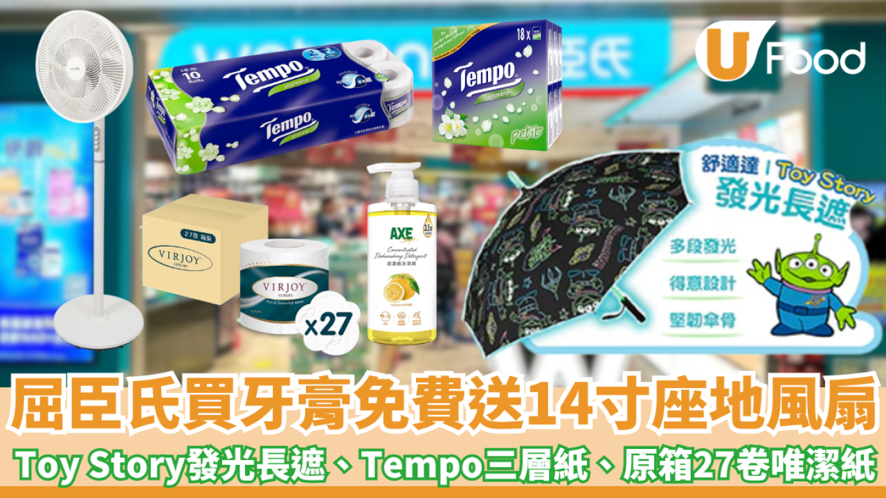屈臣氏牙膏免費贈送逾$990贈品 14寸座地風扇、Toy Story發光長遮、洗潔精、Tempo三層印花衛生紙10卷裝、唯潔雅極致綿柔四層衛生紙原箱27卷 1件