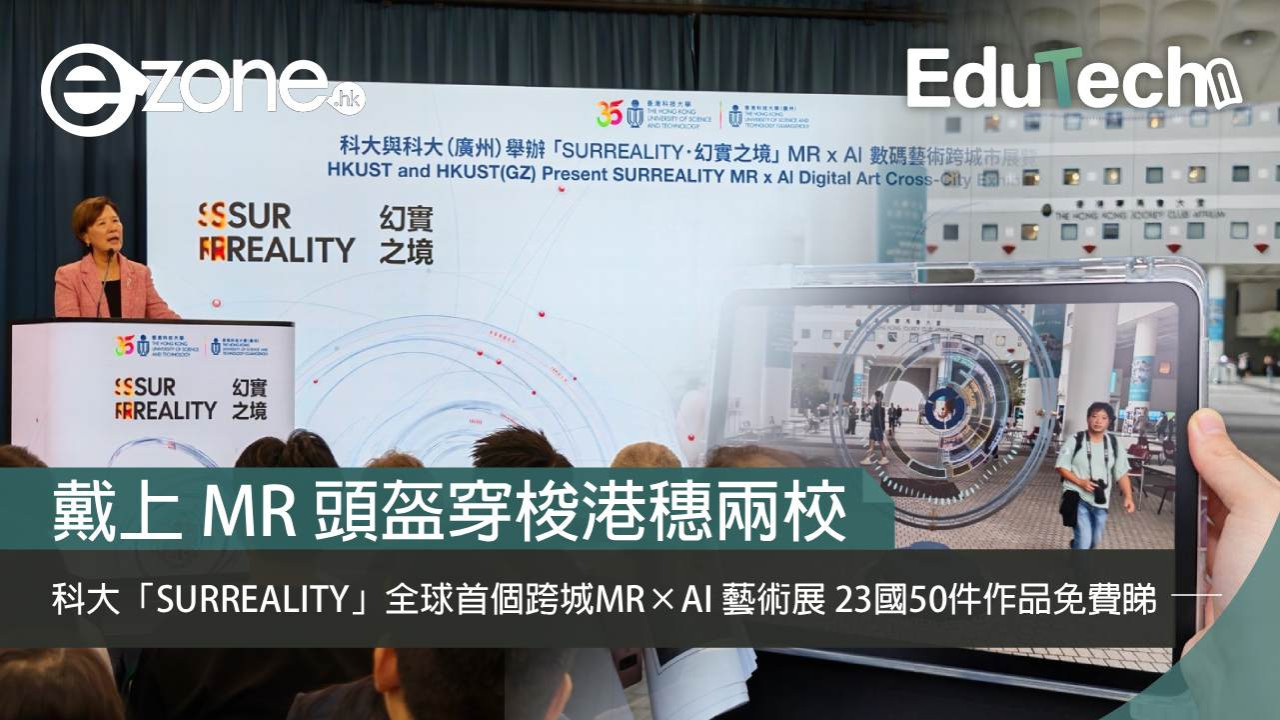 戴上 MR 頭盔穿梭港穗兩校！科大「SURREALITY」全球首個跨城 MR × AI 藝術展清水灣開幕　23 國 50 件作品免費睇至 7 月底