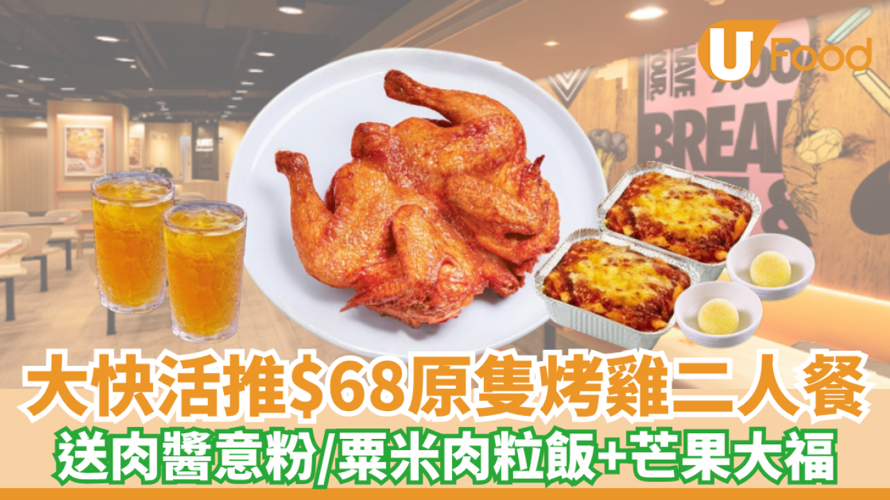 大快活推$68原隻烤雞二人餐！送肉醬意粉/粟米肉粒飯+芒果大福