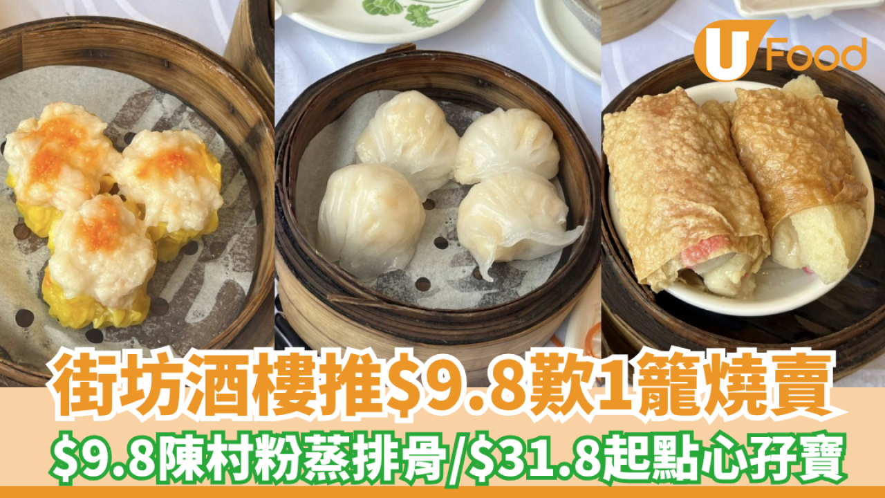 點心優惠｜街坊酒樓推$9.8歎1籠燒賣/陳村粉蒸排骨/$31.8起點心孖寶