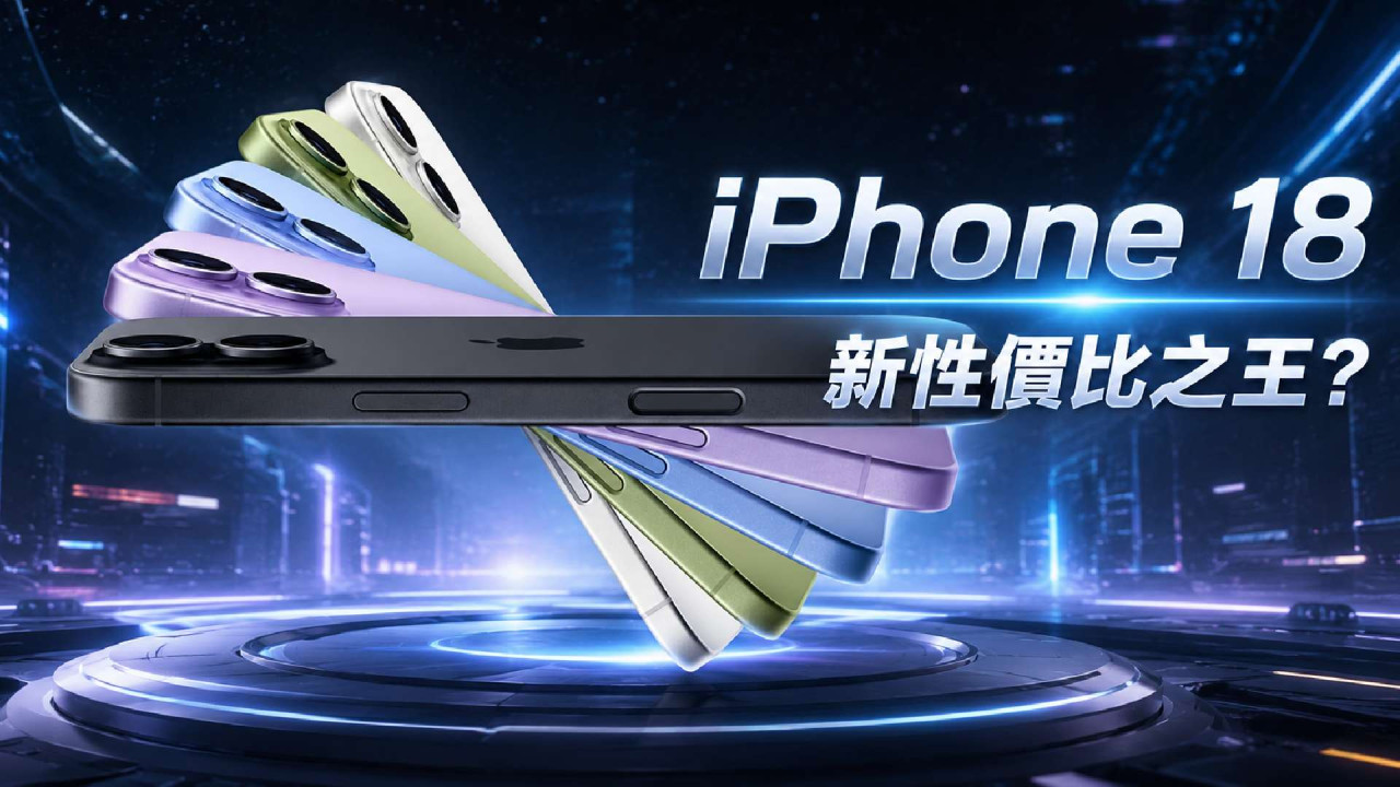 iPhone 18 勢續 iPhone 17「性價比之王」美譽？RAM 暴增 5 成＋Apple Siri AI 大升級＋唔加價 一次過益果粉 