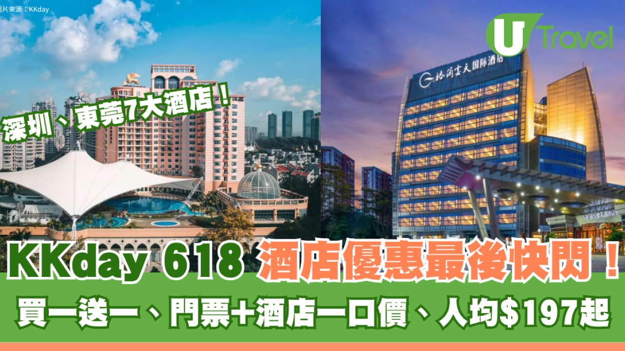 KKday 618最後快閃！深圳・東莞7大酒店優惠合集：買一送一、門票+酒店一口價、人均$197起！