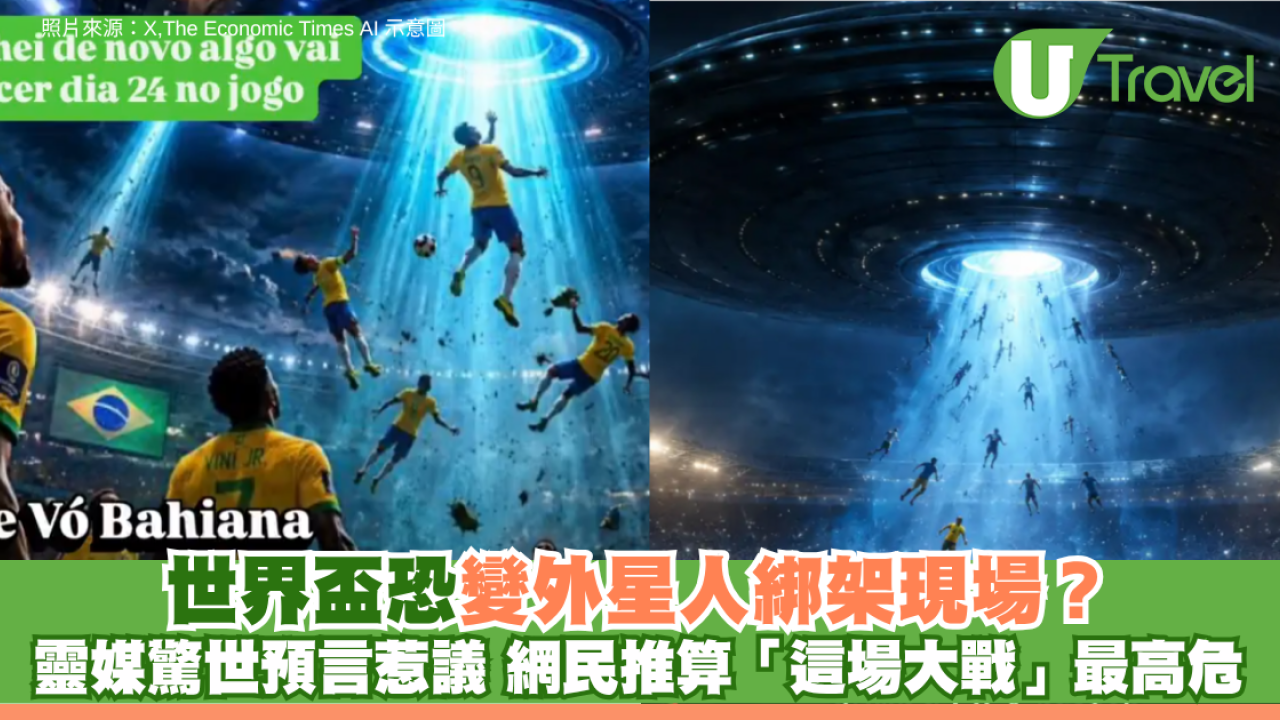 世界盃恐變外星人綁架現場？巴西靈媒驚世預言惹熱議 網民推算「這場大戰」最高危
