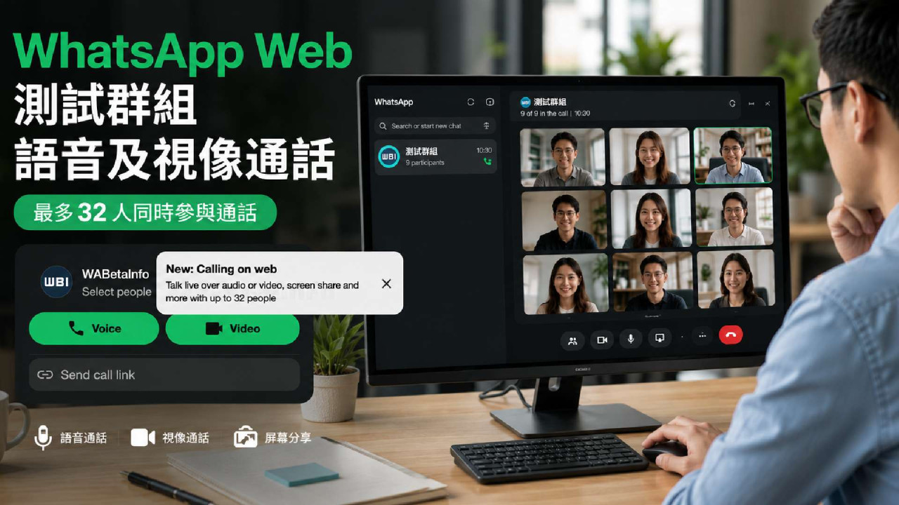 打工仔福音！WhatsApp 網頁版開通群組語音 + 視訊通話測試　最多 32 人 + 屏幕分享 + 邀請連結　功能追平桌面版
