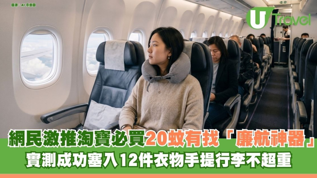網民激推淘寶必買20蚊有找「廉航神器」！ 成功塞入12件衣物手提行李不超重