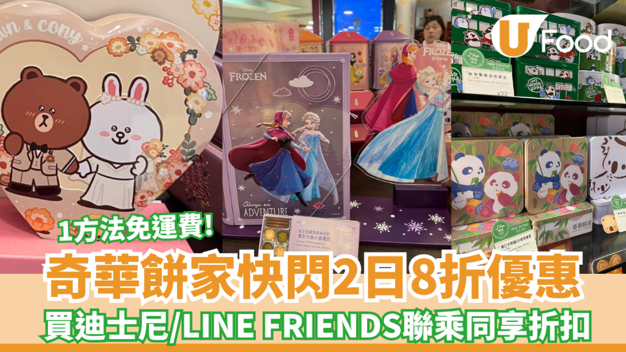 奇華餅家快閃兩日8折優惠 門市網店同步/簡單1方法免運費 買迪士尼/LINE FRIENDS聯乘同享折扣