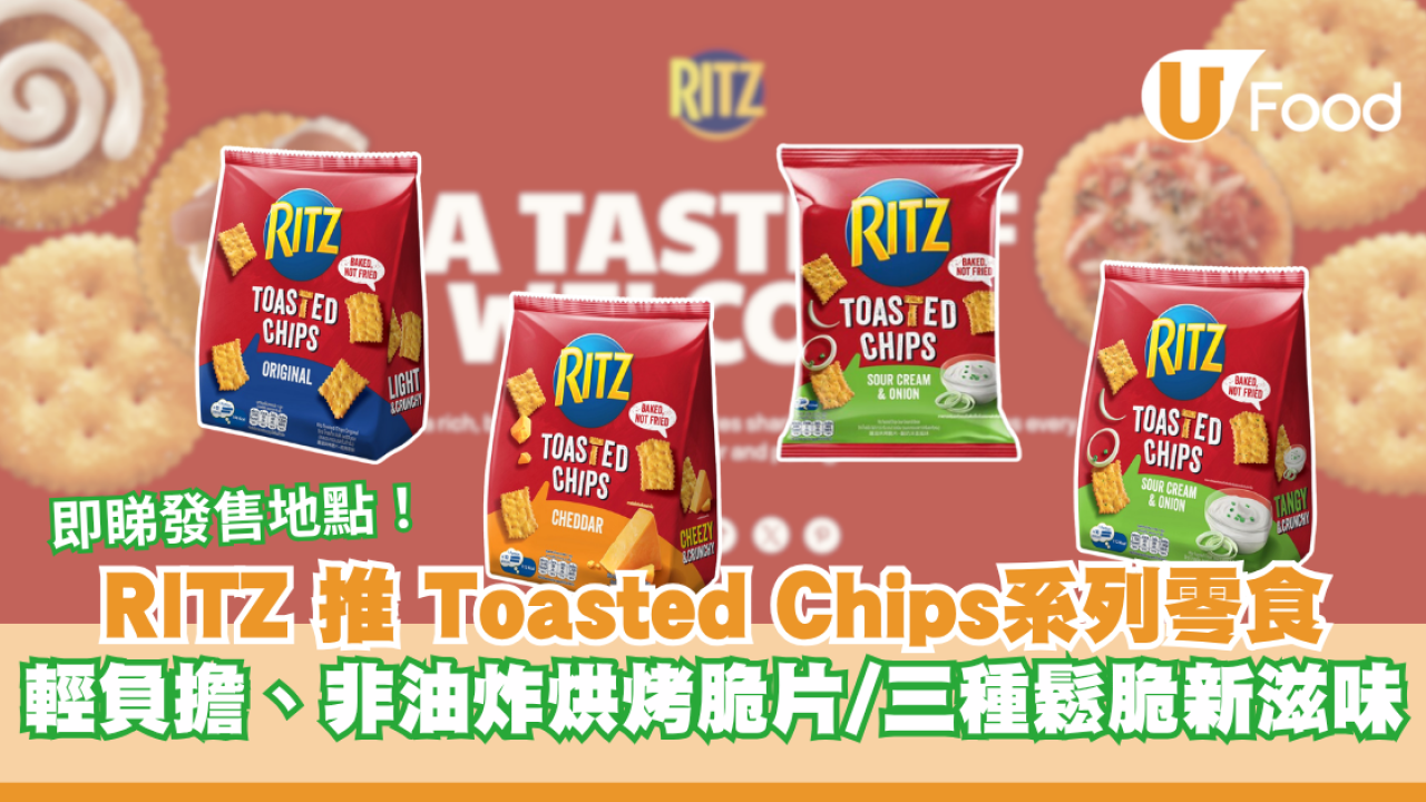 RITZ 推Toasted Chips系列零食 輕負擔、非油炸烘烤脆片/三種鬆脆新滋味 內文即睇發售地點