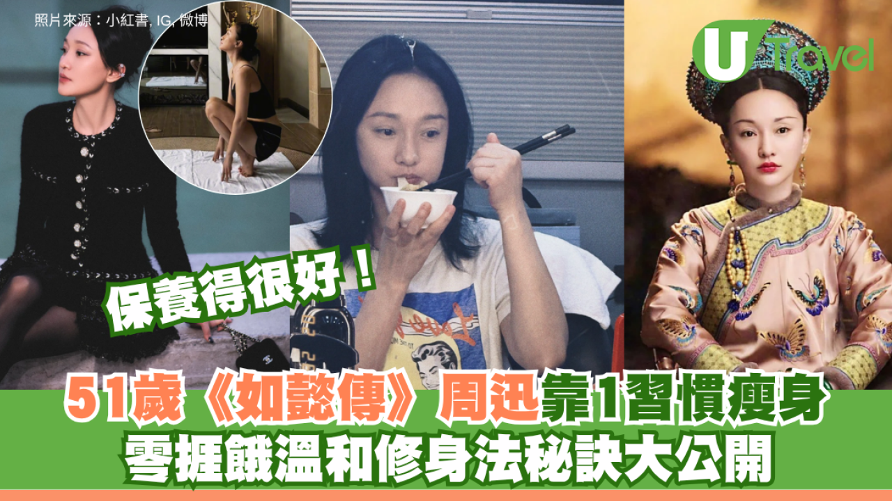 保養得宜！51歲《如懿傳》周迅靠1習慣瘦身 零捱餓修身秘訣大公開