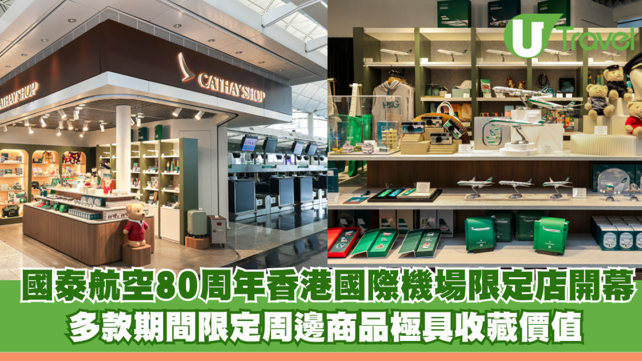 國泰航空80周年香港國際機場限定店開幕！多款期間限定周邊商品極具收藏價值