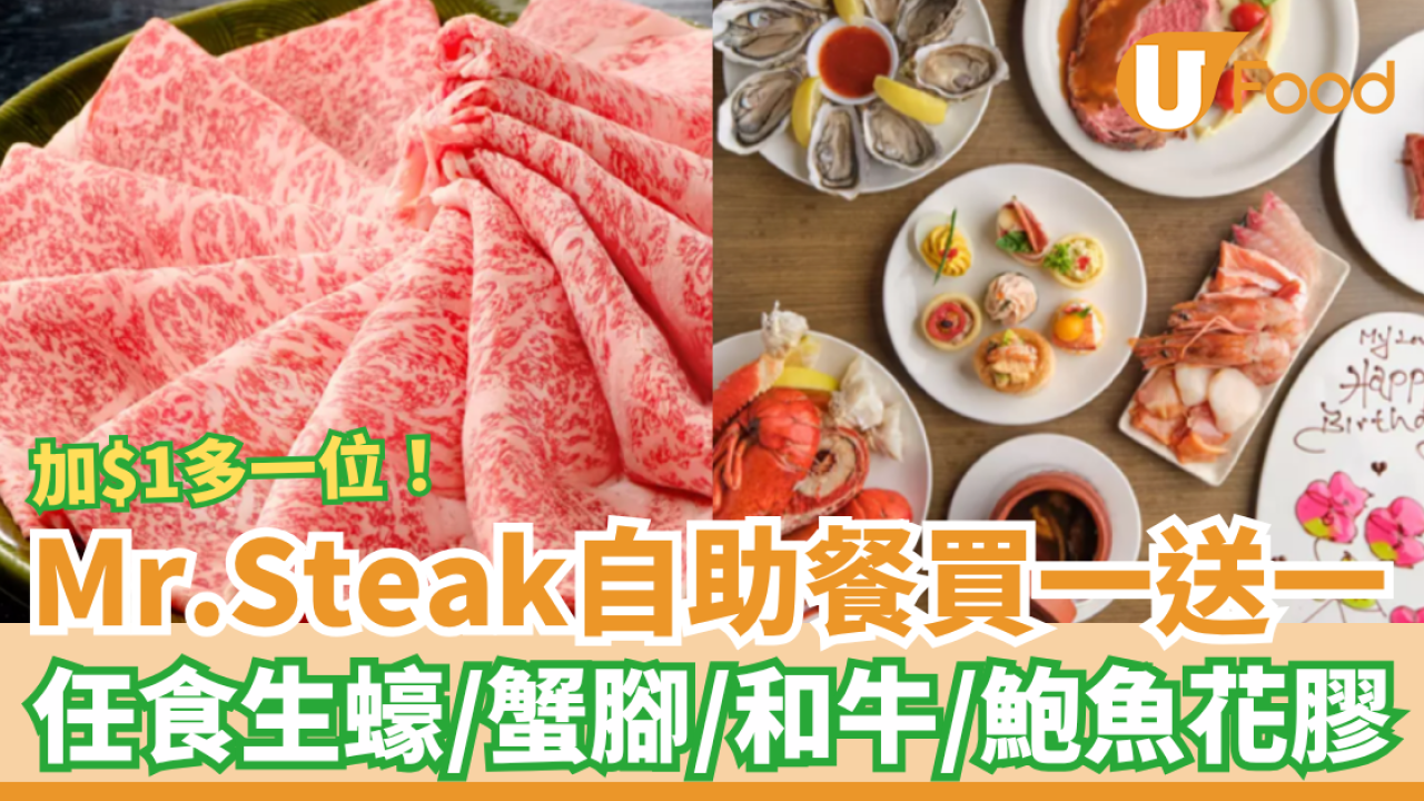 Mr.Steak自助餐快閃買一送一回歸！突發加$1多一位／任食生蠔＋和牛＋蟹腳＋鮑魚花膠 (附搶購連結)