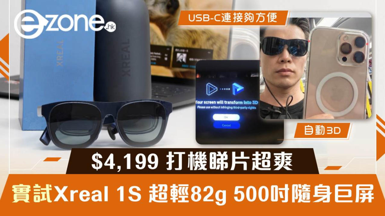 Xreal 1S 開箱實測｜82g 超輕 AR 眼鏡投射 500 吋虛擬巨幕　港鐵睇 Netflix + MacBook 雙屏實測　$4,199 值唔值得買？
